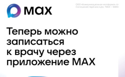Возможность записи к врачу через мессенджер Макс